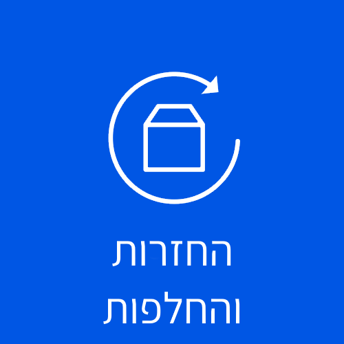 החזרות והחלפות