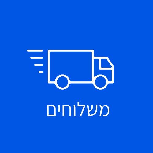 משלוחים